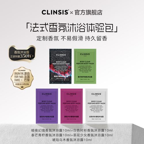 【会员尝鲜】法国clinsis特调香氛沐浴露持久留香滋润香水旅行装