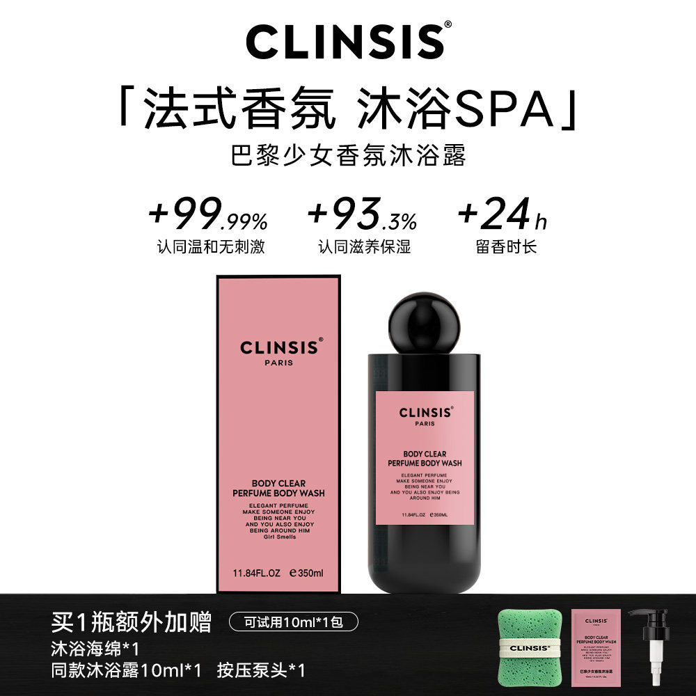 CLINSIS珂莱诗香氛沐浴露女特调香氛清洁去角质24h持久留香润肤乳