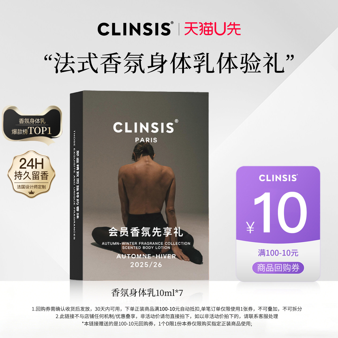 【U先专属】法国clinsis珂莱诗香氛身体乳持久留香保湿润肤干燥