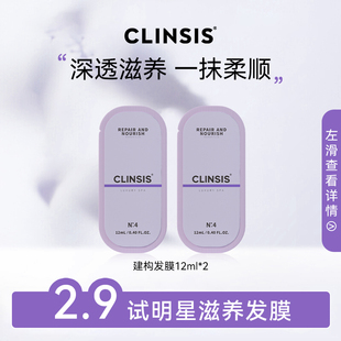 CLINSIS建构发膜24ml柔顺修护染烫毛糙深透滋养多效免蒸沙龙发膜