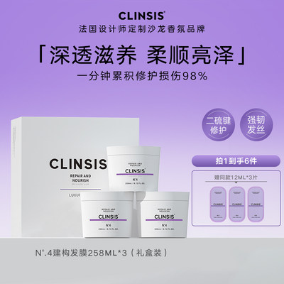 法国CLINSIS建构发膜258ml*3柔顺深透滋养修护改善毛躁发膜