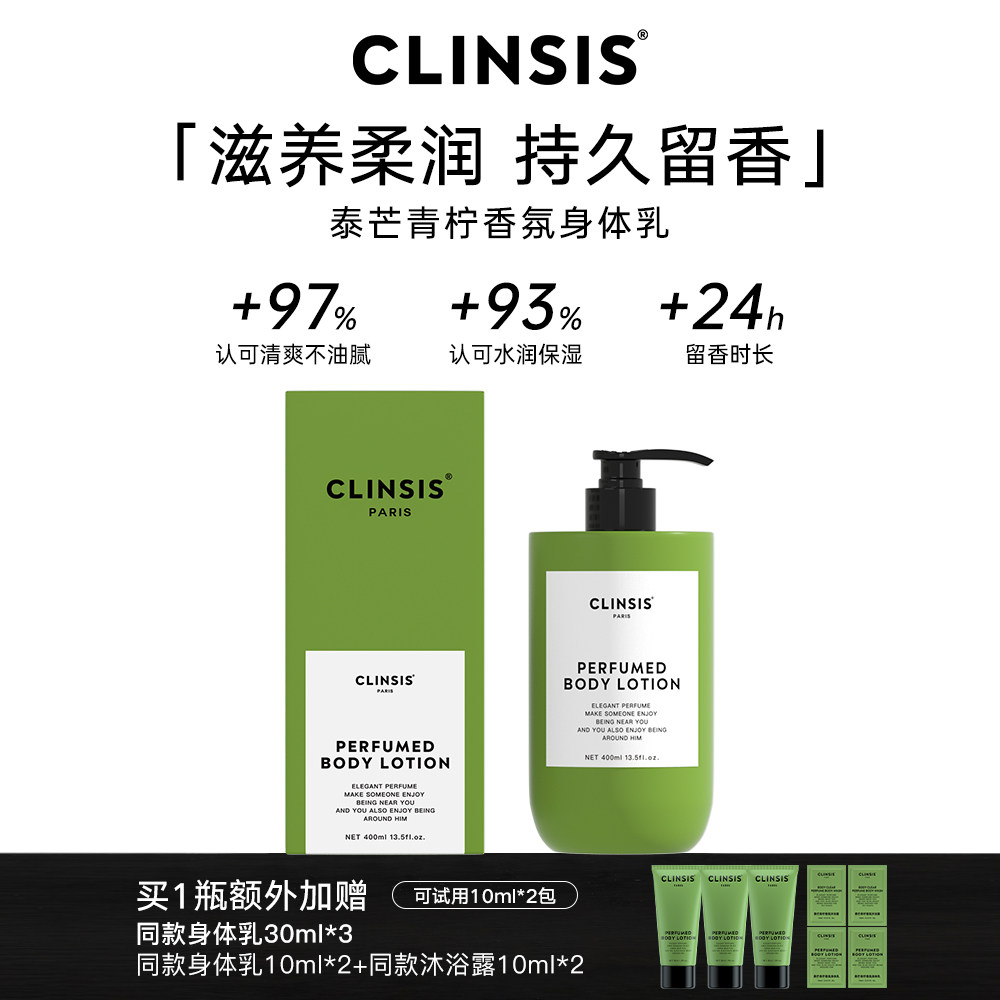 clinsis珂莱诗特调泰芒青柠香氛身体乳女持久留香润肤乳滋养修护