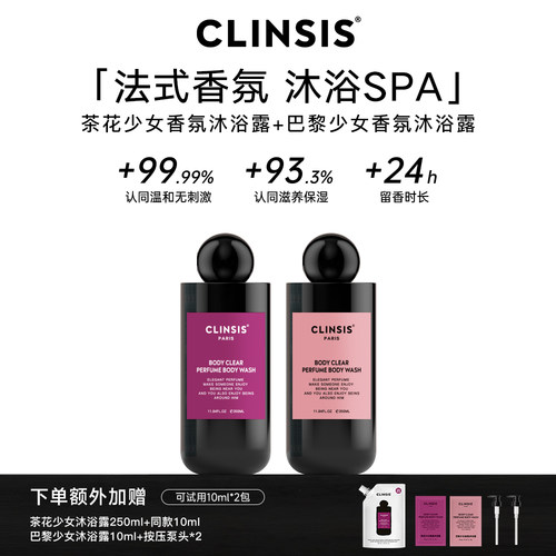 CLINSIS法式香氛沐浴露持久留香