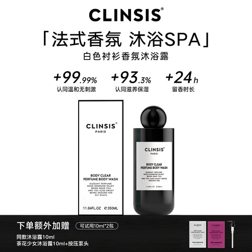 CLINSIS法式香氛白色衬衫沐浴露