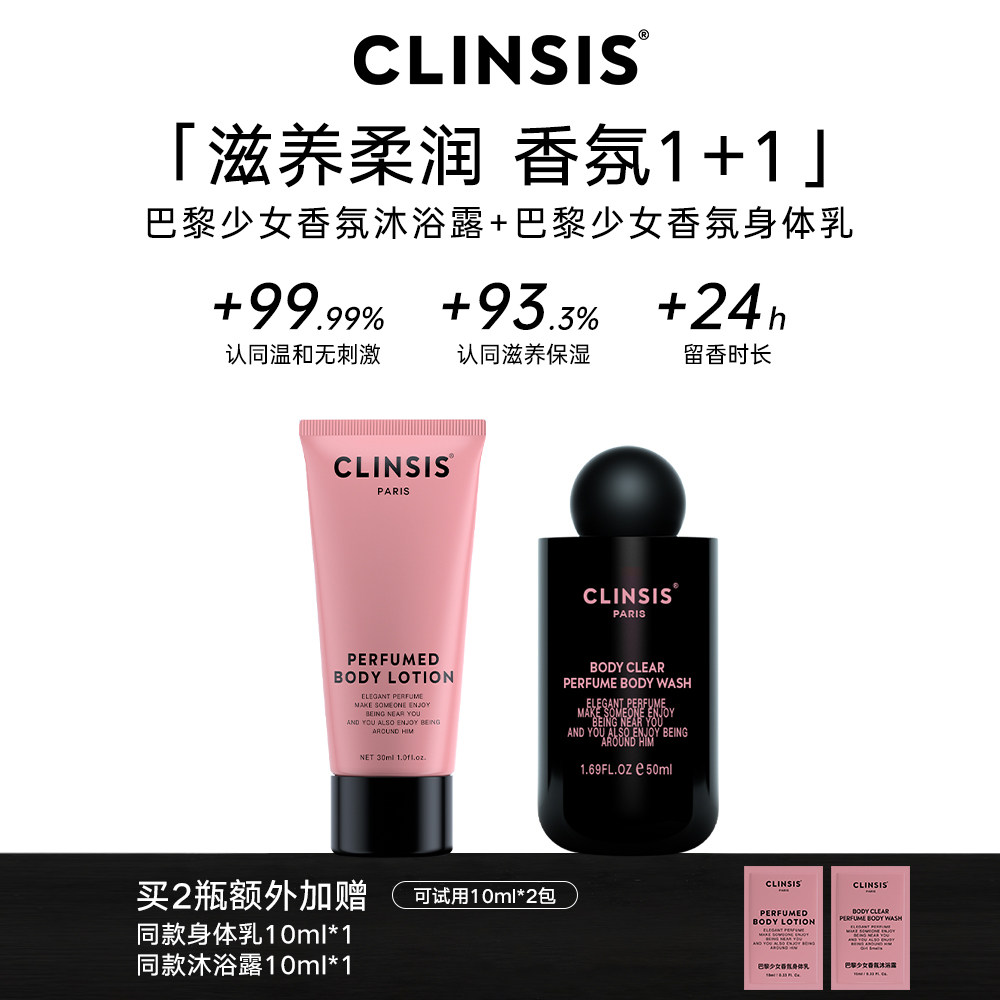 CLINSIS珂莱诗香氛沐浴露+身体乳中样保湿滋润去角质持久留香24h