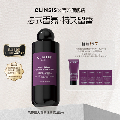 法国clinsis持久留香香氛沐浴露