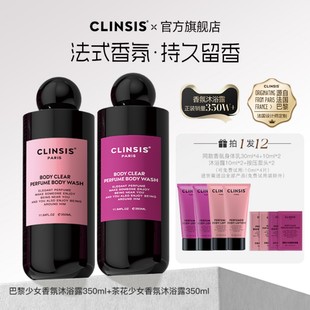 法国clinsis香氛沐浴露高定特调香氛清洁去角质润肤保湿 持久留香