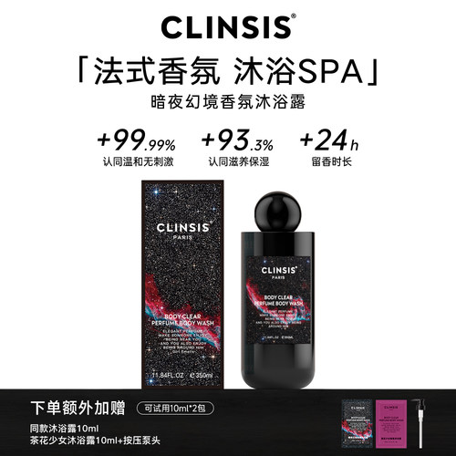 CLINSIS法式香氛暗夜幻境沐浴露