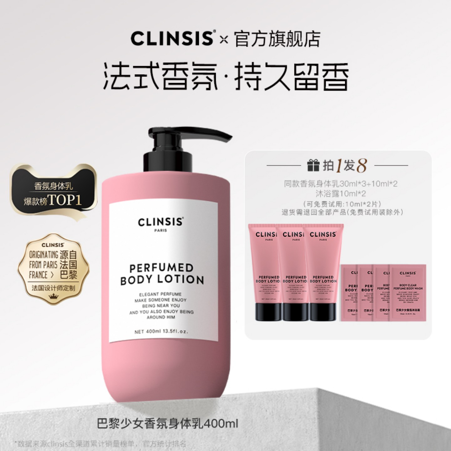 clinsis法式香氛身体乳持久留香