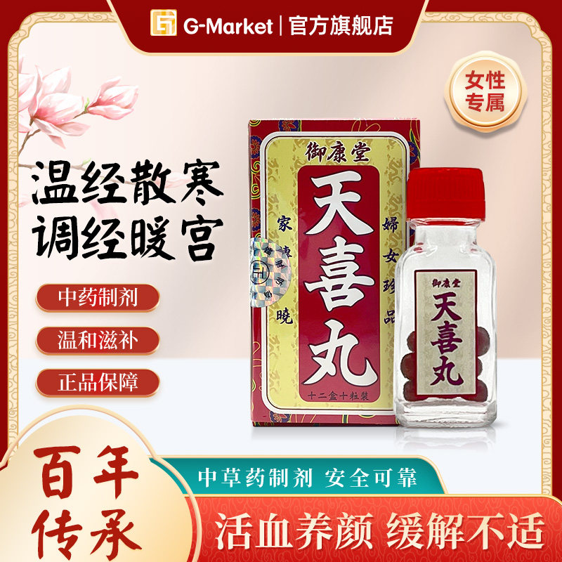 香港御康堂天喜丸多仔丸120粒*1盒 调理经期促孕丸 温和气色散寒