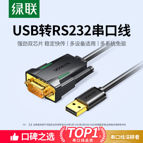 绿联usb转rs232串口线9针db9九针com调试数据线串口公头通讯模块