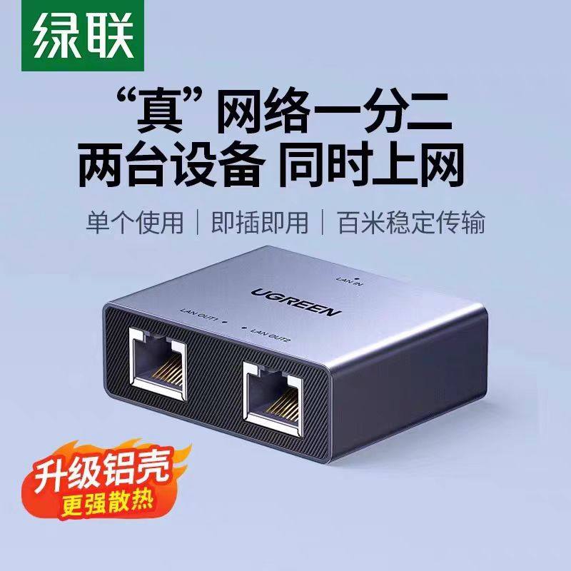 绿联网线宽带一分二分线器同时上网千百兆分转对接头网络口宿舍用