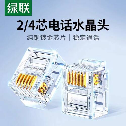 绿联 电话水晶头2/4四芯电话座机传真机rj11连接线器6P2c4c插接头