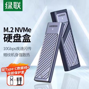 绿联M.2NVMe移动硬盘盒Type-C3.2接口SSD固态硬盘盒子M2硬盘盒