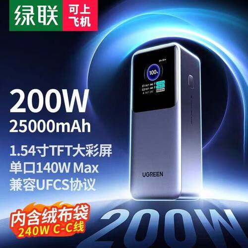 绿联能量湃Pro2025新款200W大功率快充25000毫安140移动充电电源