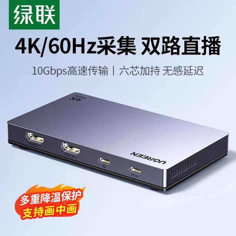 绿联双路视频采集卡直播专用4K高清多相机电脑hdmi双机位切换输出图片