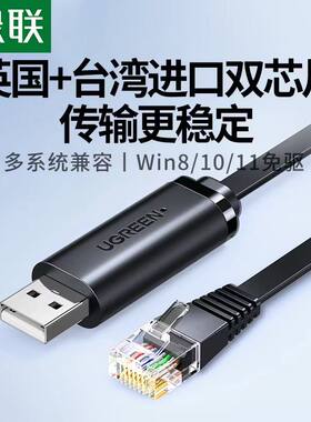 绿联USB转console调试线交换机路由器配置线USB转rj45控制线