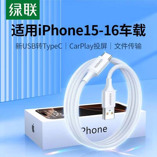 绿联usb转typec数据线车载充电线适用于苹果15/16pro投屏Carplay
