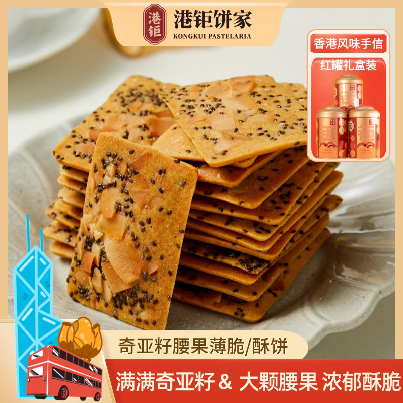 香港手信奇亚籽腰果薄脆酥饼金罐礼盒装手工零食饼干曲奇零食港钜