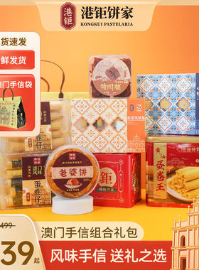 澳门手信香港伴手礼葡钜零食礼盒蛋卷猪肉脯特色结念品糕点饼家