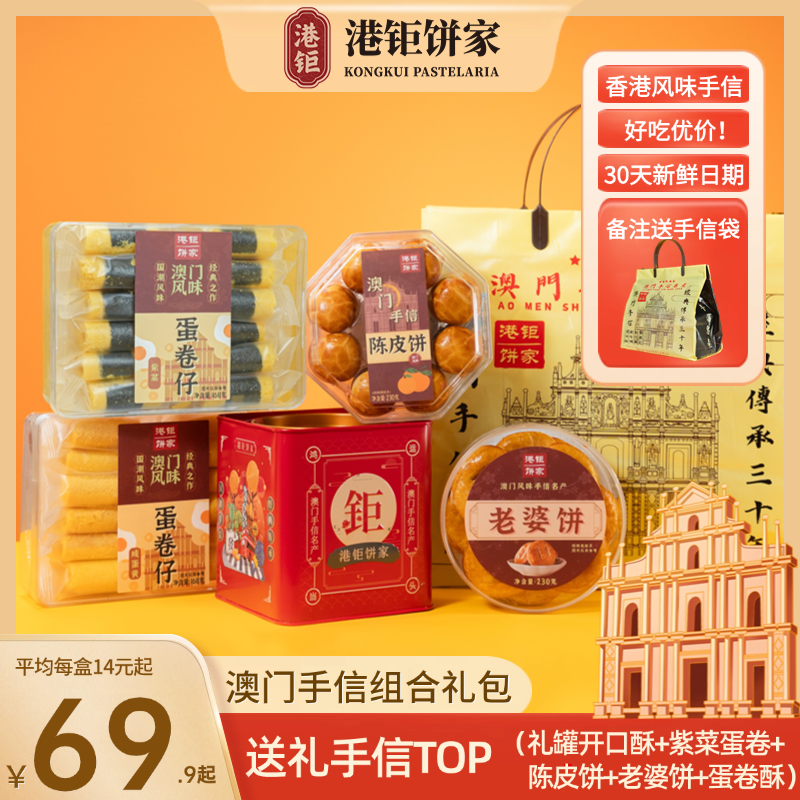 澳门手信港钜饼家送礼之选