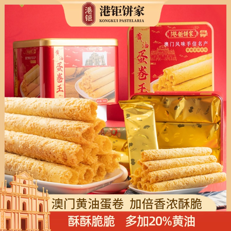 港钜饼家金装升级黄油蛋卷王