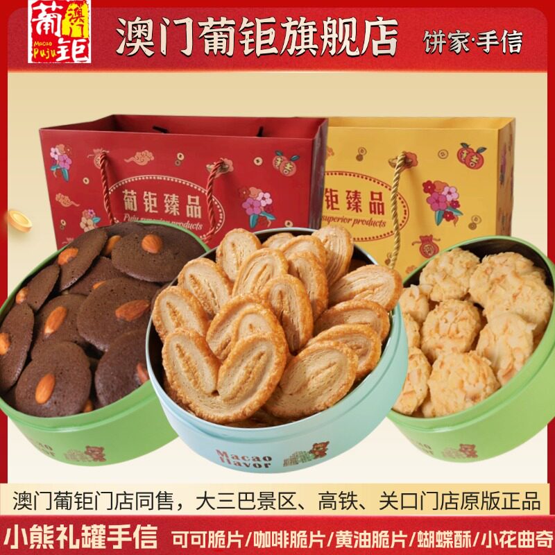 葡钜澳门进口黄油曲奇蝴蝶酥可可脆片礼盒装零食糕点原版门店正品
