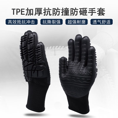TPE防撞防砸手套五金厂铝材钢材搬运重物保护加厚抗冲击劳保手套