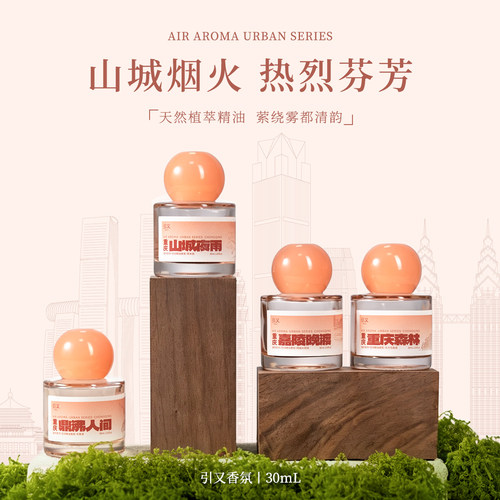 引又重庆记忆香薰挥发液持久留香