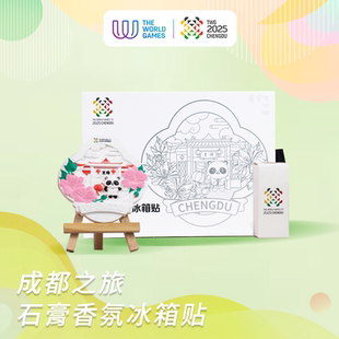 成都之旅世运会创意石膏精油香氛冰箱贴