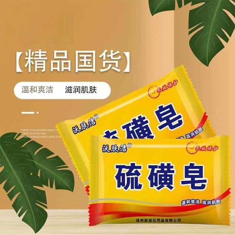 硫磺皂洗澡沐浴洗手洗脸洁面皂男女后背清洁去油肥皂硫磺香皂