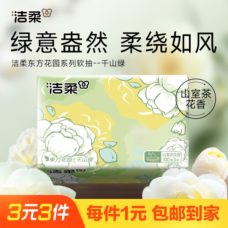 洁柔抽纸山茶花香纸巾3层100抽1包家用餐巾纸可湿水面巾纸卫生纸
