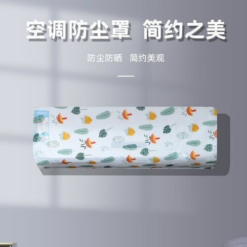 【1个】挂机空调防尘罩