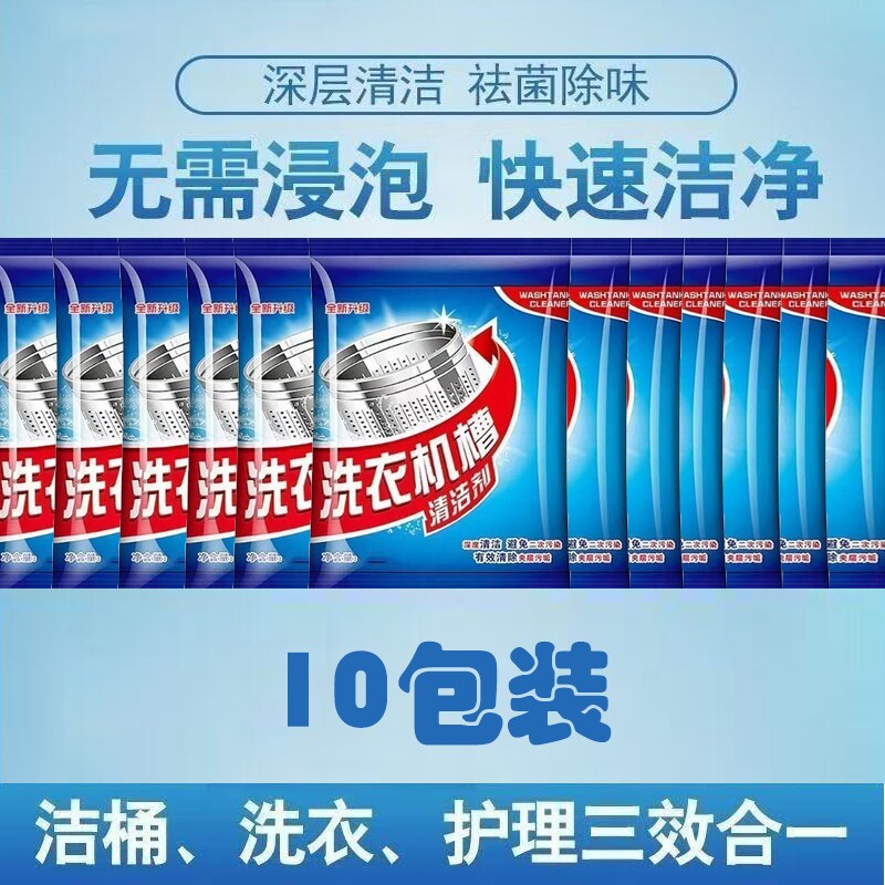 【20g*10包】洗衣机槽清洁剂强力除垢杀菌去味 - 3元3件出品