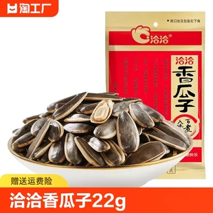 洽洽香瓜子22g原味五香恰恰休闲零食炒货干果大颗粒葵花籽小袋装