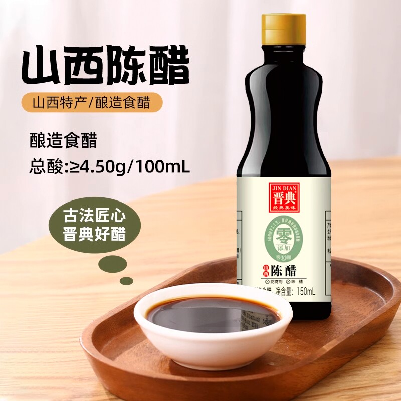 晋典山西陈醋150ml酿造食用醋炒菜凉拌点蘸