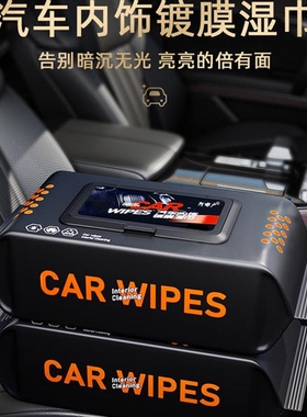 2包*60抽汽车内饰清洁镀膜湿巾车用皮革座椅强力去污渍擦车湿巾