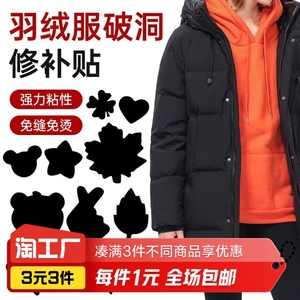 补羽绒服的布贴无痕修复破洞补丁贴自粘免缝修补衣服图案贴补洞贴
