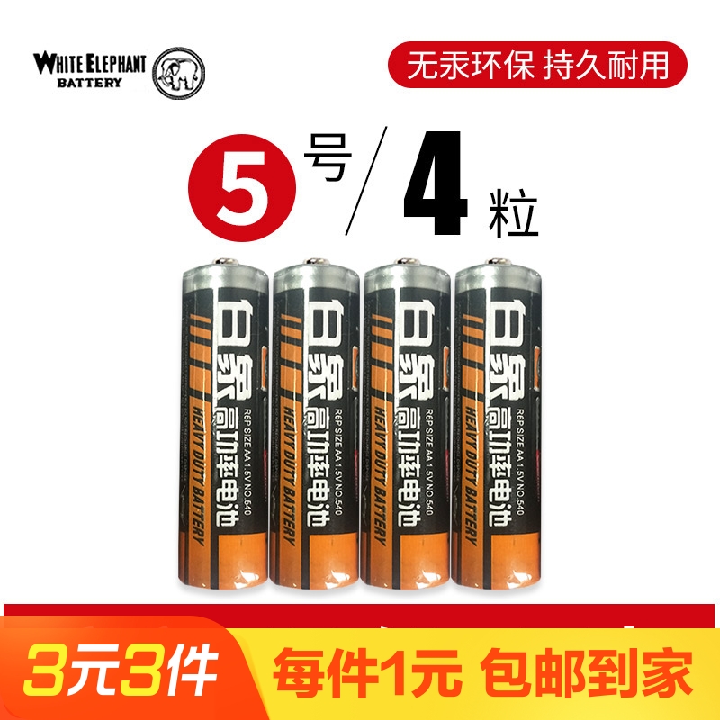 【4粒】高功率白象5号电池