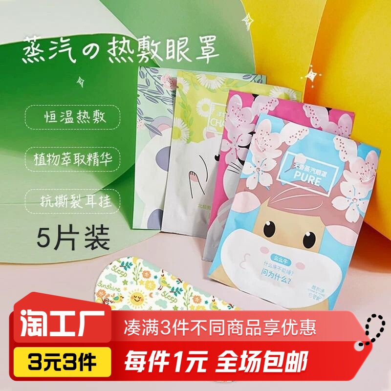 5片装 蒸汽眼罩缓解眼疲劳