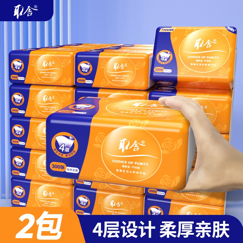 2包取舍抽纸家用实惠装餐巾纸面巾纸宿舍厕所擦手纸卫生纸婴儿用