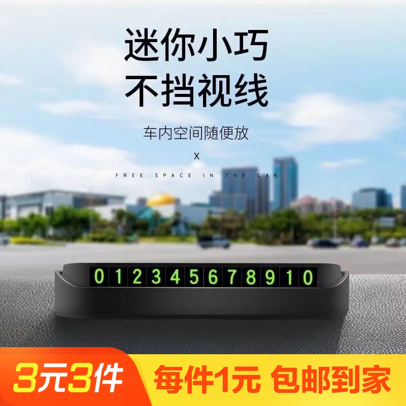 按压式夜光停车牌1个装