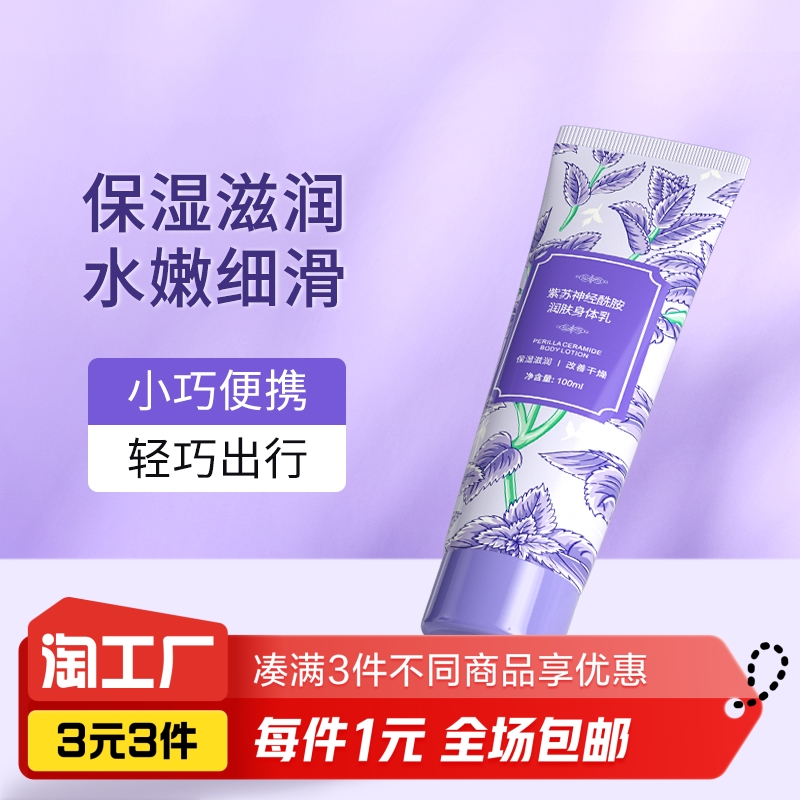 紫苏身体乳100mL 1支装