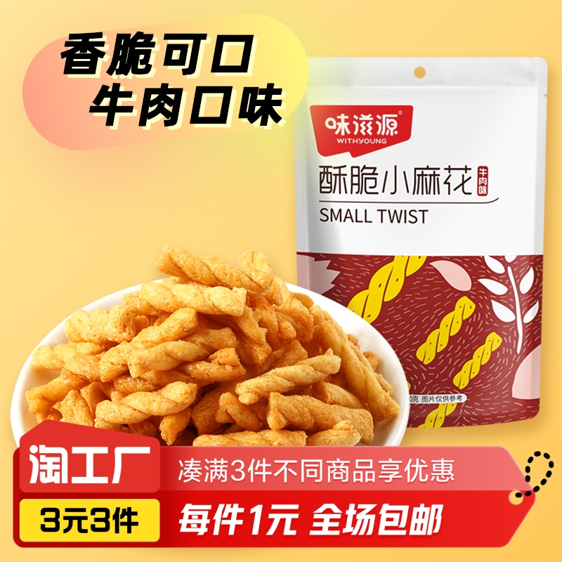 味滋源牛肉味香脆小麻花