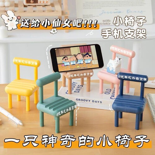 1个装小椅子可爱手机支架