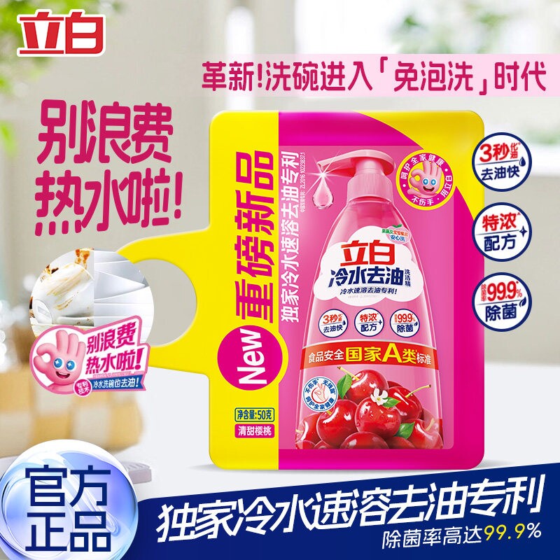 立白冷水去油洗洁精50g家用果蔬清洗剂洗碗液去腥去油污渍