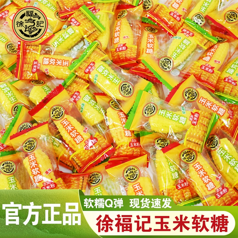 徐福记玉米软糖散装500gQ弹软糯玉米原味儿时怀旧零食结婚庆喜糖