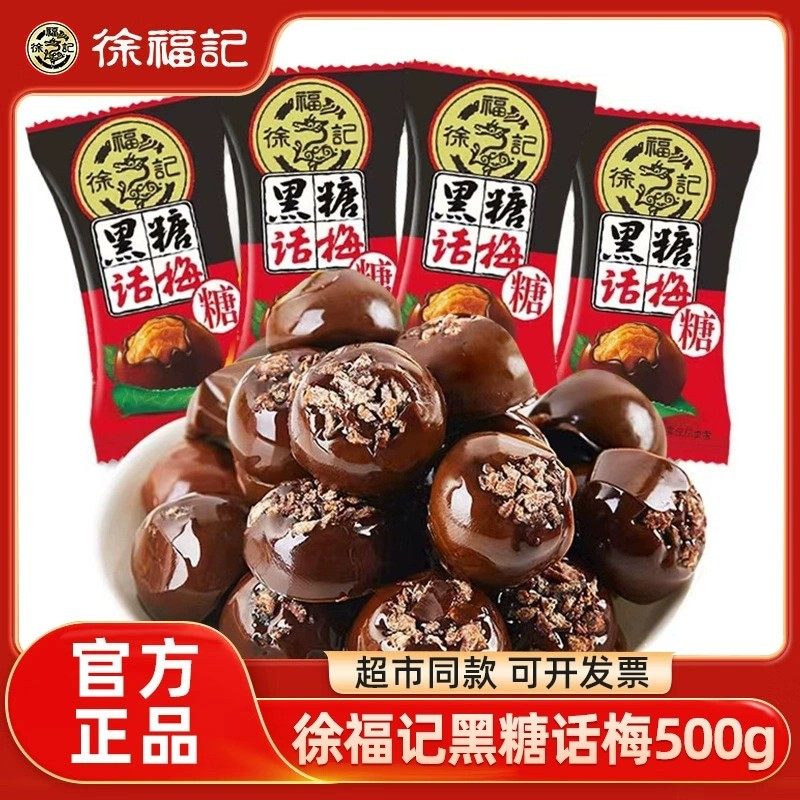 徐福记黑糖话梅糖500g散装婚庆结婚喜糖硬糖儿童过年糖果零食小吃