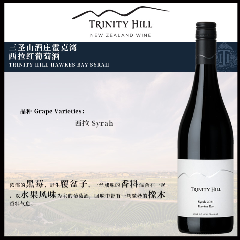 三圣山酒庄霍克湾西拉红葡萄酒 更多优惠请联系小助理