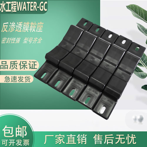 WATER-GC反渗透膜壳8040鞍座底托